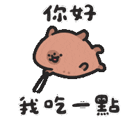 吃 Sticker by sansanplanet