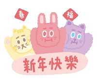 新年 恭喜 Sticker