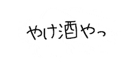 lifemainte 酒 ライフメンテ 酔っぱらい やけ酒 Sticker