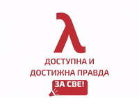 pokretlevica srbija pravda lambda levica GIF
