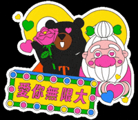 愛你 Love You GIF by ohbear