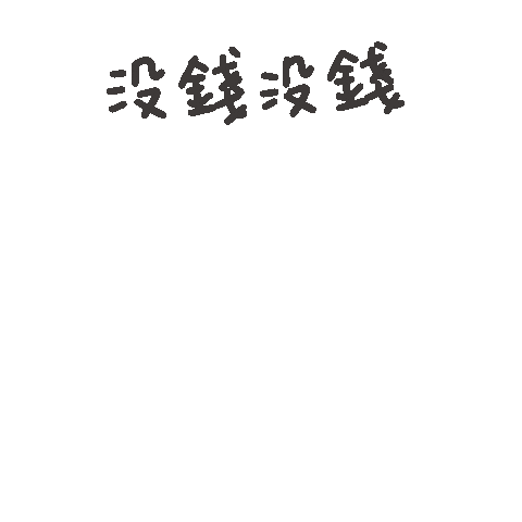 度菇13咦的茶水間 Sticker