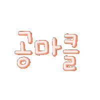 최이사 Sticker