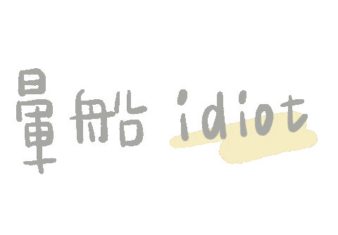 thisiseva giphyupload idiot fromeva 依法 Sticker