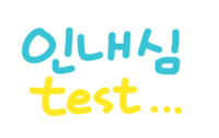 육아는나의길 Sticker
