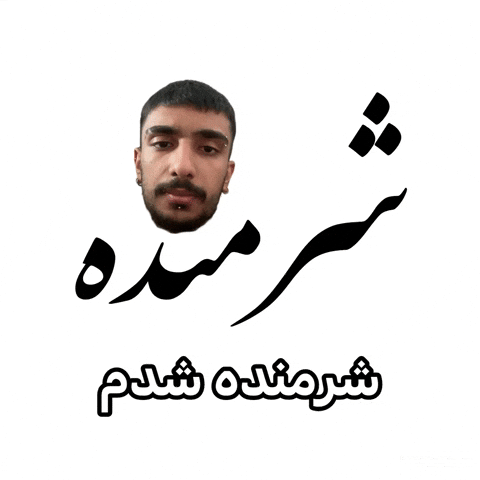 شدممم GIF