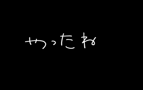 chocolate_cake_223 giphyupload 手書き ゆる文字 やったね GIF