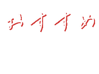 オススメ Sticker by ojiya_oyaji