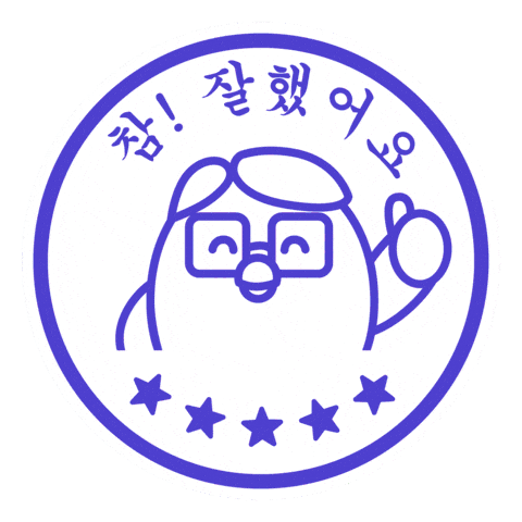 도장 Sticker by imaginecne