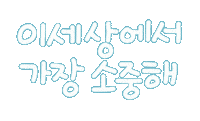 가족사랑 Sticker