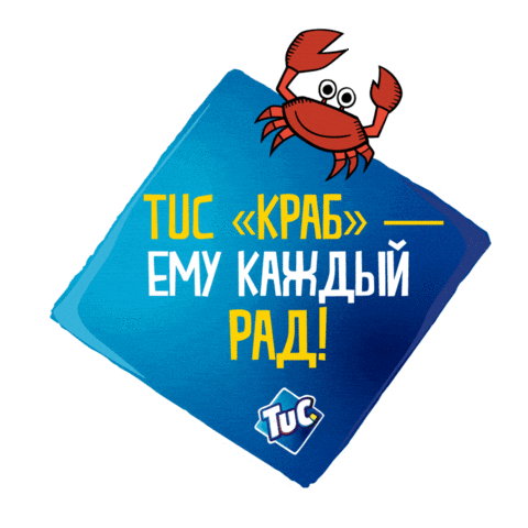 TUC_Russia giphyupload tuc tucкраб tucrussia Sticker