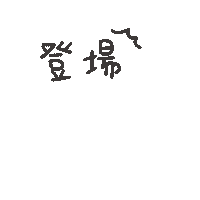 度菇13咦的茶水間 Sticker