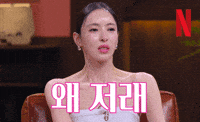 짜증 Leedahee GIF by Netflix Korea