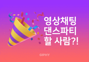 영상채팅 댄스파티 할 사람 GIF by GIPHY Cares