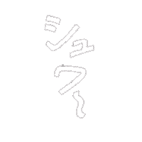 手書き 日本語 Sticker by NAGORECO