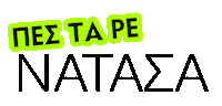 Greek Singer Natasa Theodoridou Sticker by Heaven Music