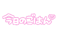 Instagram ごはん Sticker