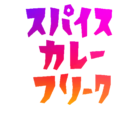 Tak_Sak_ giphygifmaker spice カレー スパイスカレー Sticker
