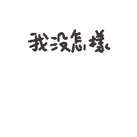 度菇13咦的茶水間 Sticker