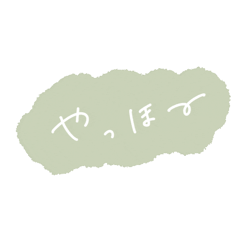 やっほ Sticker by fuwakuma.yuco