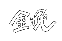 Tiamoji Sticker