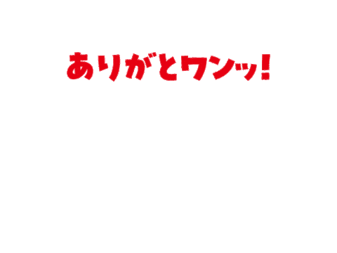 ありがとありがとうカミカミKamikami Dingo Sticker by DINGO_jp