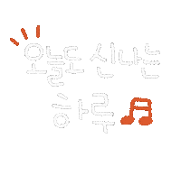 유성가은 Sticker