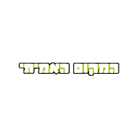 ערוץ הילדים Sticker by BIGI_TV