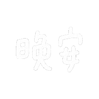 文字 Whrite Sticker