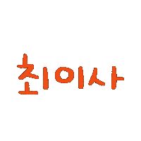 최이사 Sticker