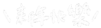 新年 新年快樂 Sticker