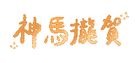 新年快樂 除夕夜 Sticker