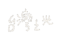 Taiwan 台灣 Sticker
