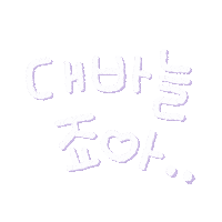 Word Letter Sticker by SEVY