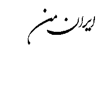 Iran Sticker by Xoni