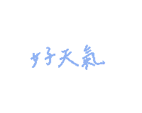 Sidonie 天氣 Sticker