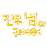 진아진우 Sticker