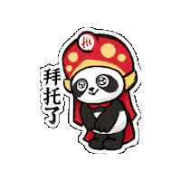 haidilaohuoguo panda please bow server Sticker