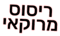 משפחת כהן Sticker by ALINE COHEN