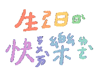 Bday 生日快樂 Sticker