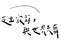 跳舞 Sign Language Sticker