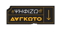 Vote Poll Sticker by Saganis Charalampos
