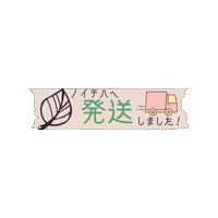 発送 Sticker by Handmade Shop ＆ Atelier ノイチハ