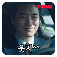동재 GIF by TVING