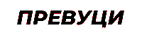 Prevuci Swipe Up Sticker by Традиционализам
