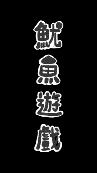 makevdo game squid game squid makevdo GIF