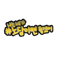 노담 Sticker by NODAM_Khealth