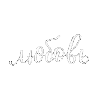 Turbinushka love like любовь лайк Sticker