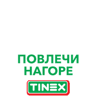 Swipe Up Sticker by TINEX