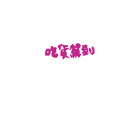 twofathappy 吃貨 肥哥肥嫂 肥肥日常 Sticker